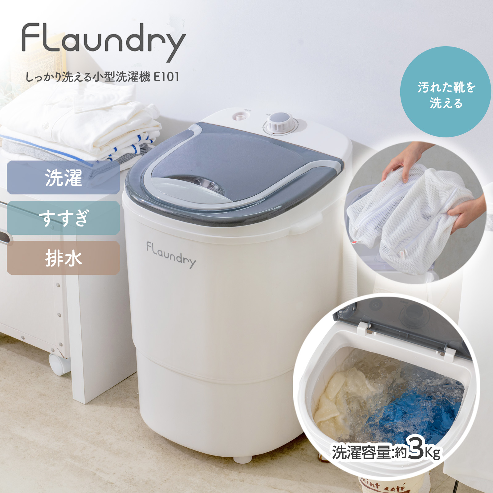 Flaundry（フランドリー） 小型洗濯機 ミニ洗濯機 3kg 3000円OFF 5/17