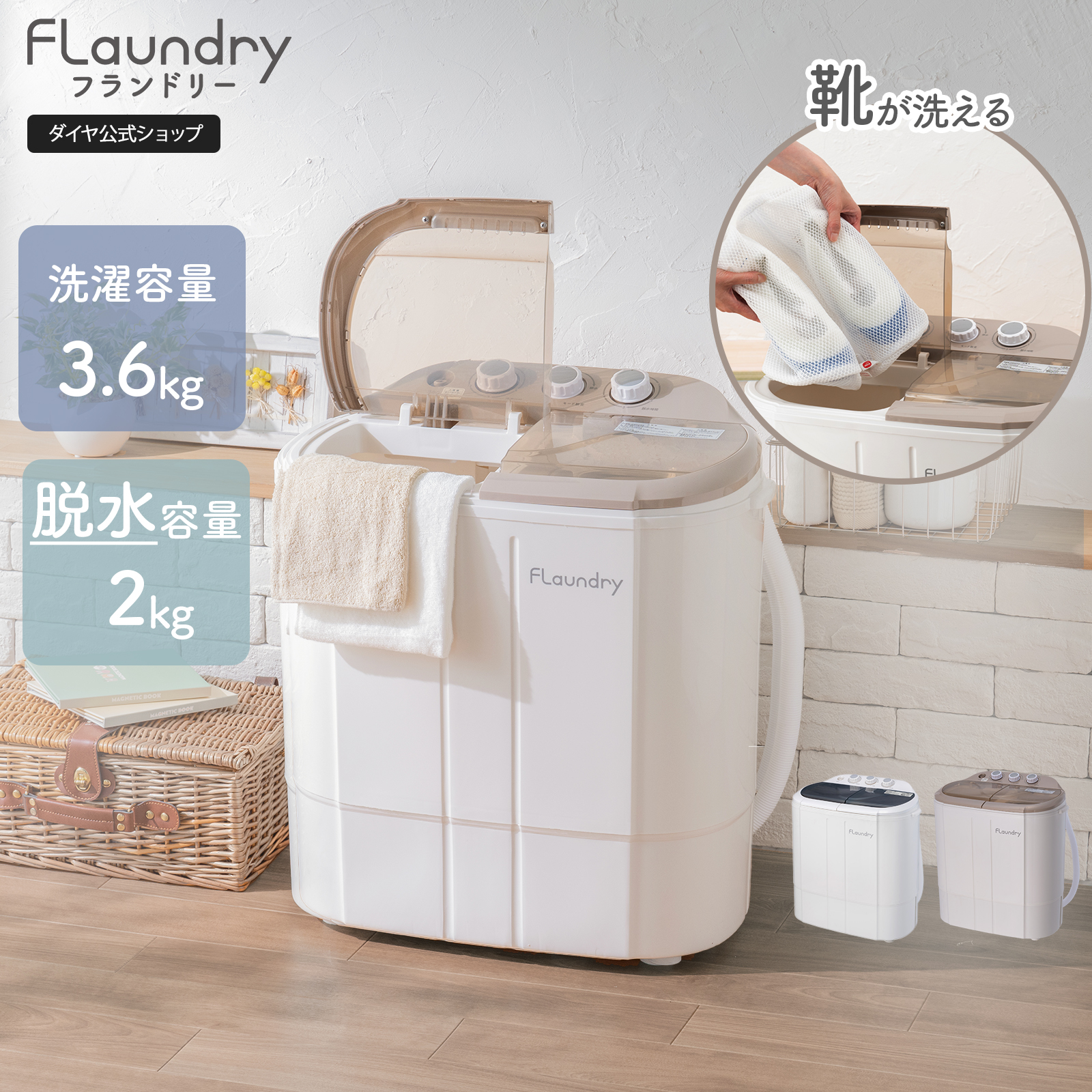Flaundry（フランドリー） 小型洗濯機 タイマー脱水付き 二槽式 脱水