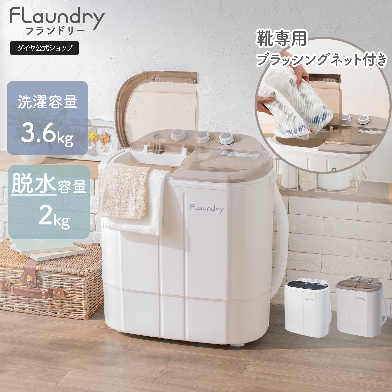 Flaundry（フランドリー） 小型洗濯機 タイマー脱水付き 二槽式 脱水