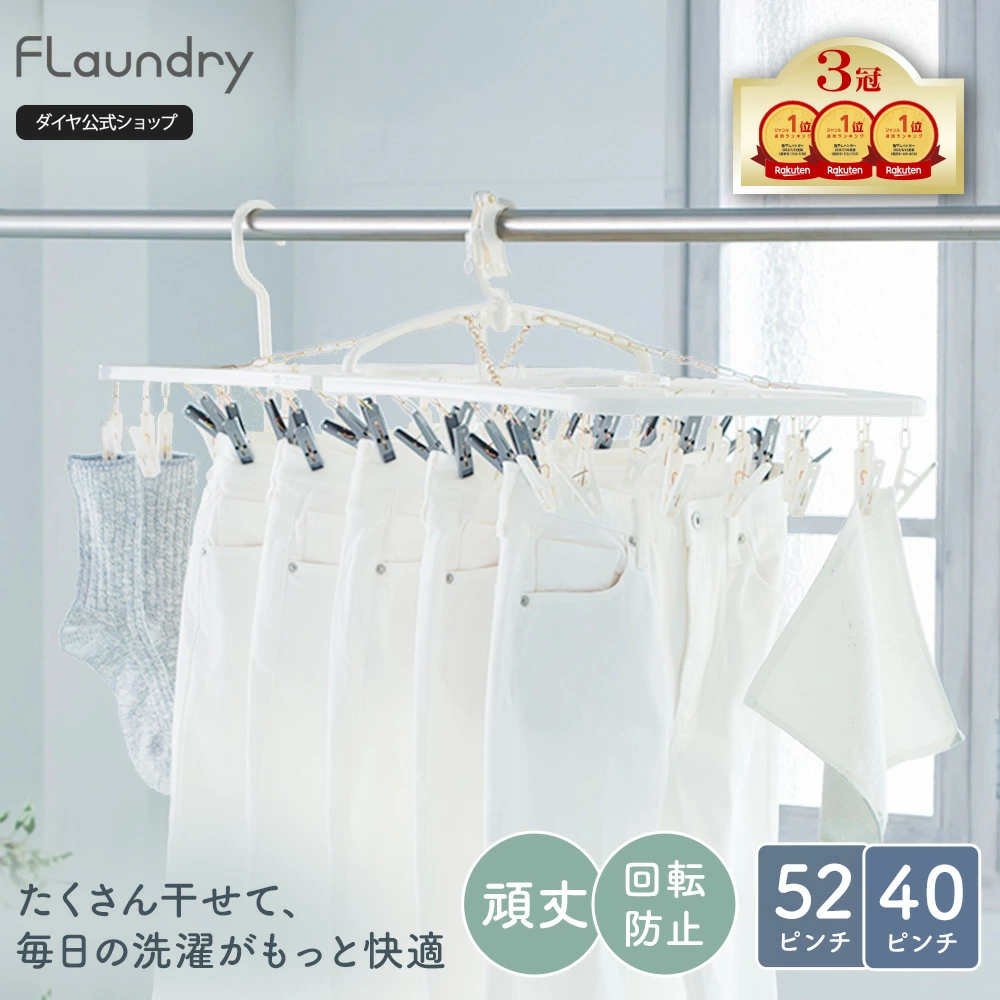 Flaundry（フランドリー） 洗濯ハンガー ピンチハンガー 52ピンチ