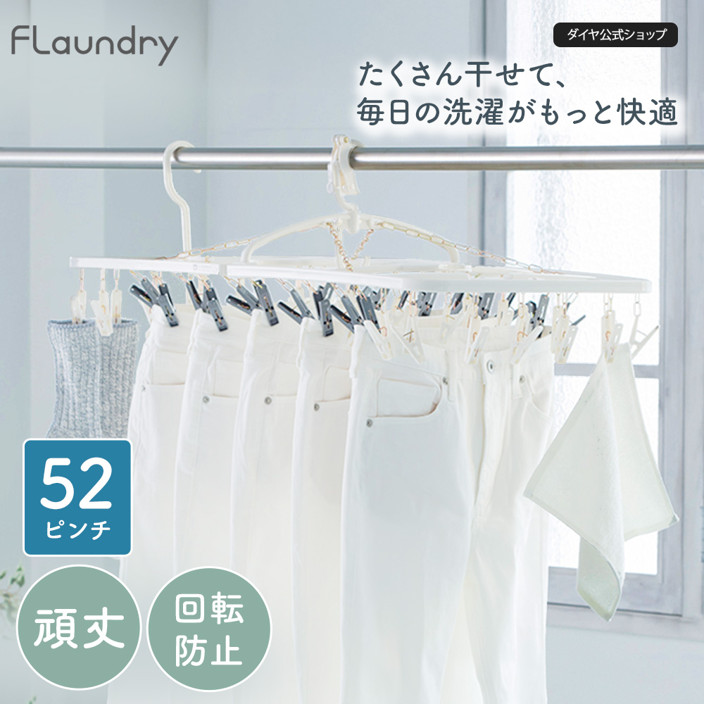 Flaundry（フランドリー） 洗濯ハンガー ピンチハンガー 物干し