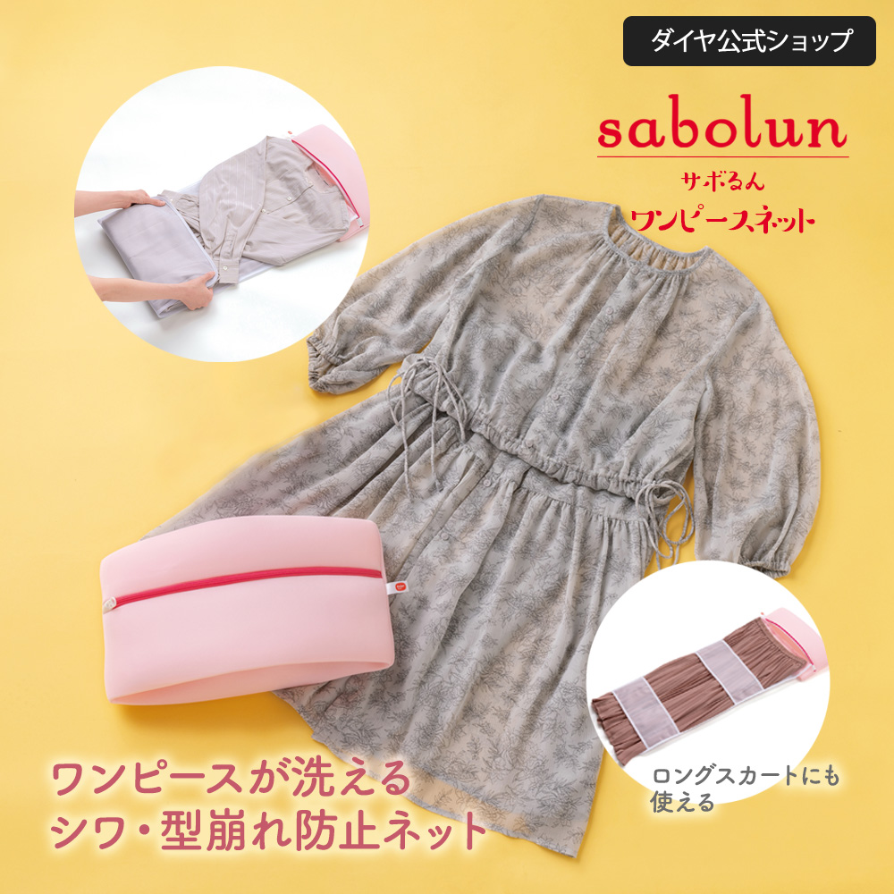 【完売しました】ワンピース 型くずれ防止 ふわふわ洗濯ネット サボるん 手洗い仕上げ ドラム式 手洗い おしゃれ着 ワンピースネット 時短　送料無料