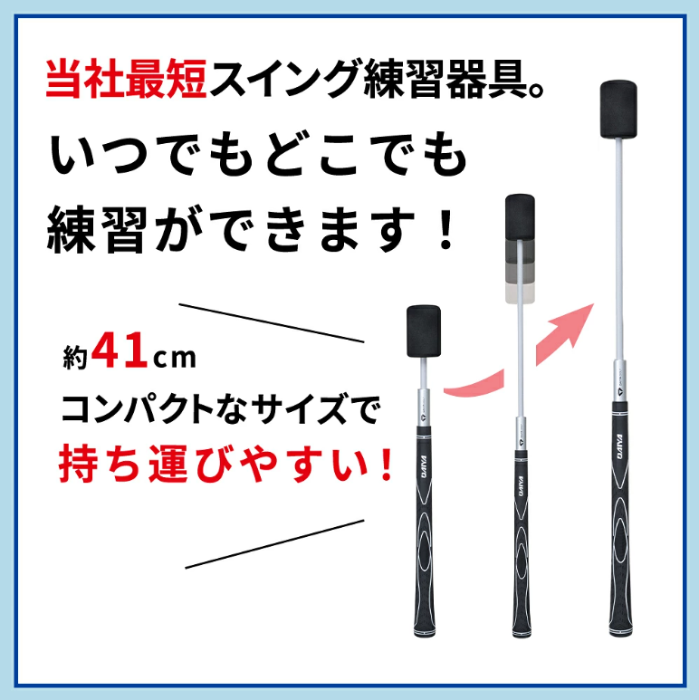 DAIYA GOLF スイング練習器具 ゴルフ練習器具 伸びる 全長41cm