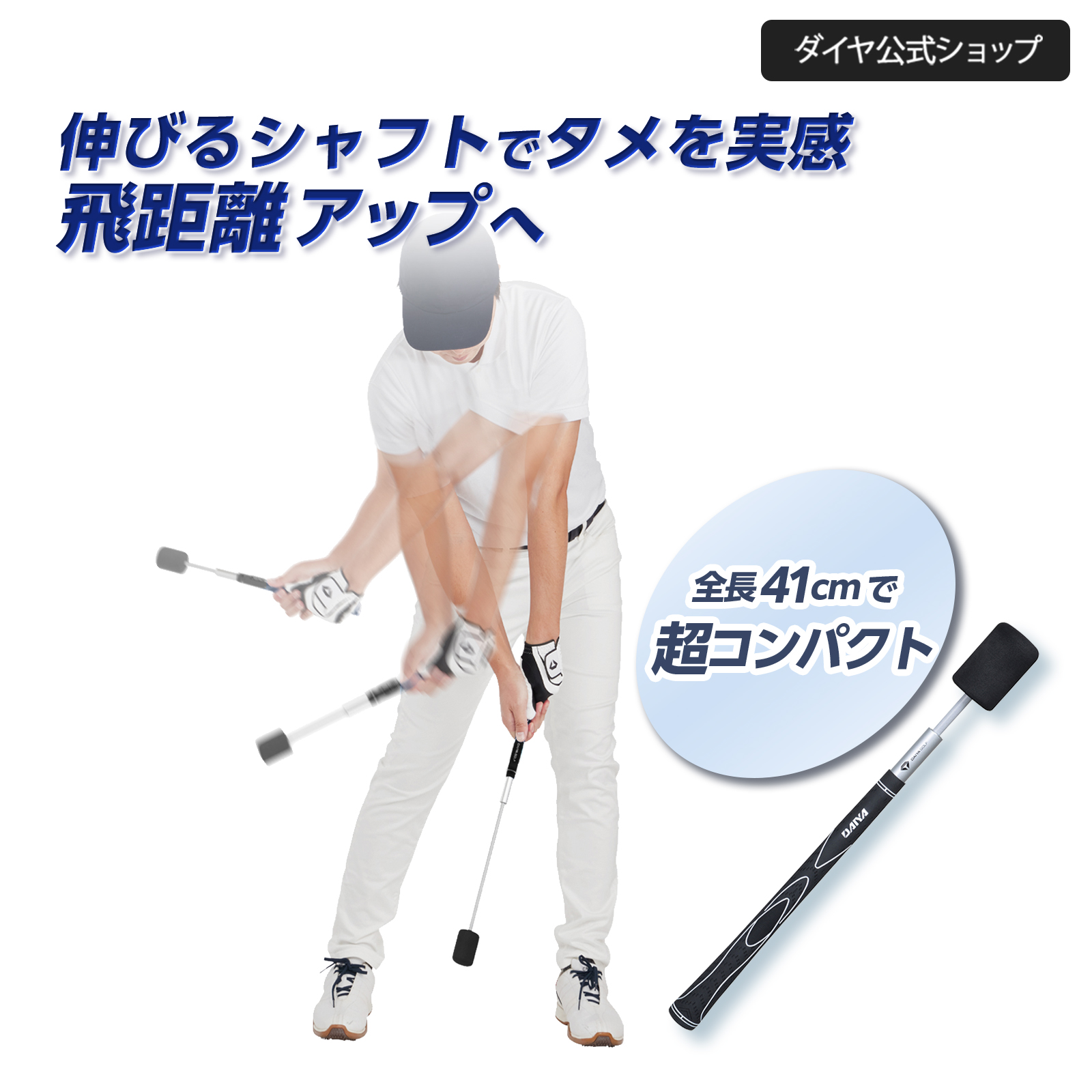 DAIYA GOLF スイング練習器具 ゴルフ練習器具 伸びる 全長41cm