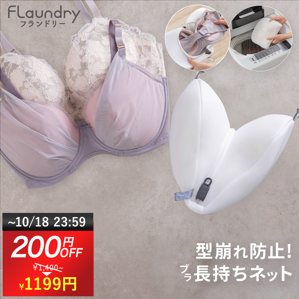 洗濯ネット ブラジャー ブラジャーネット 200円OFF 10/18まで ブラジャー用 型崩れ防止　大きいサイズ対応 無蛍光 ふわふわ生地 ドラム式 送料無料　
