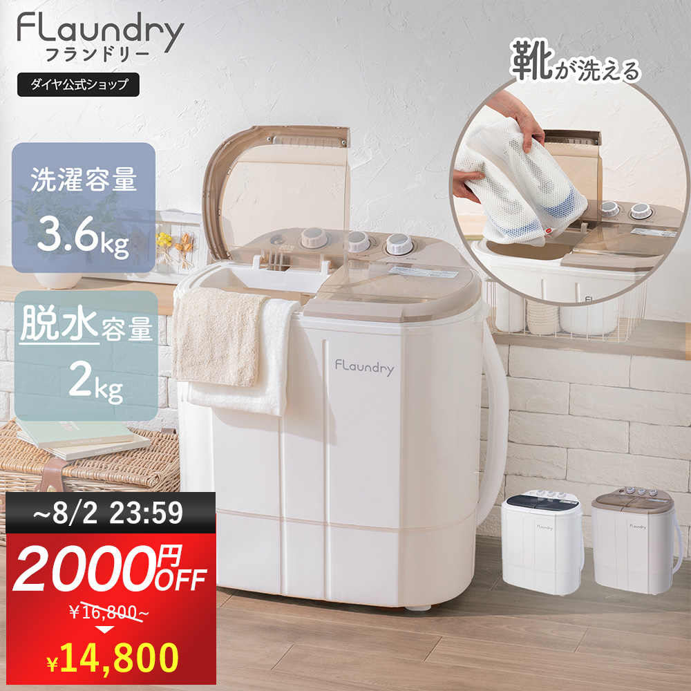 Flaundry（フランドリー） 小型洗濯機 タイマー脱水付き 二槽式 脱水
