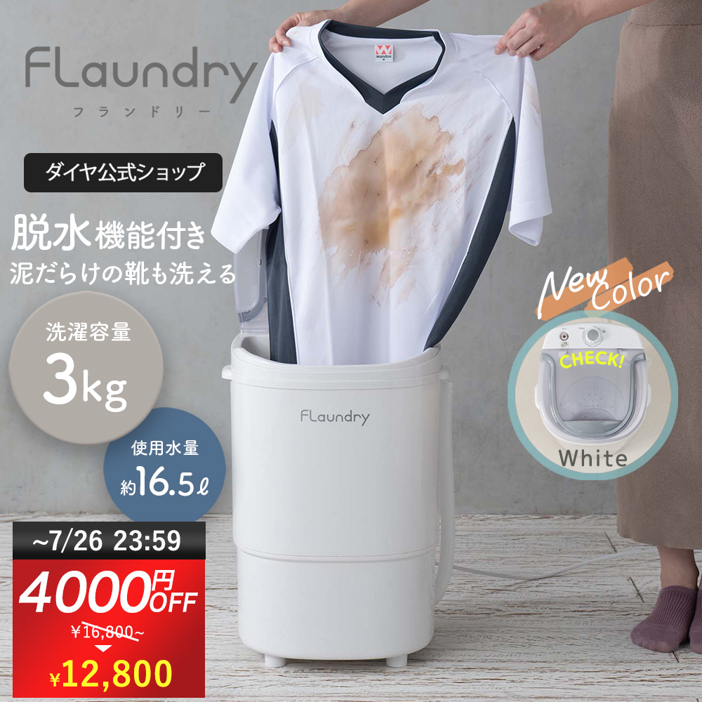 小型洗濯機 脱水付き ミニ洗濯機 靴 上履き 3kg 4000円OFF 7/26まで