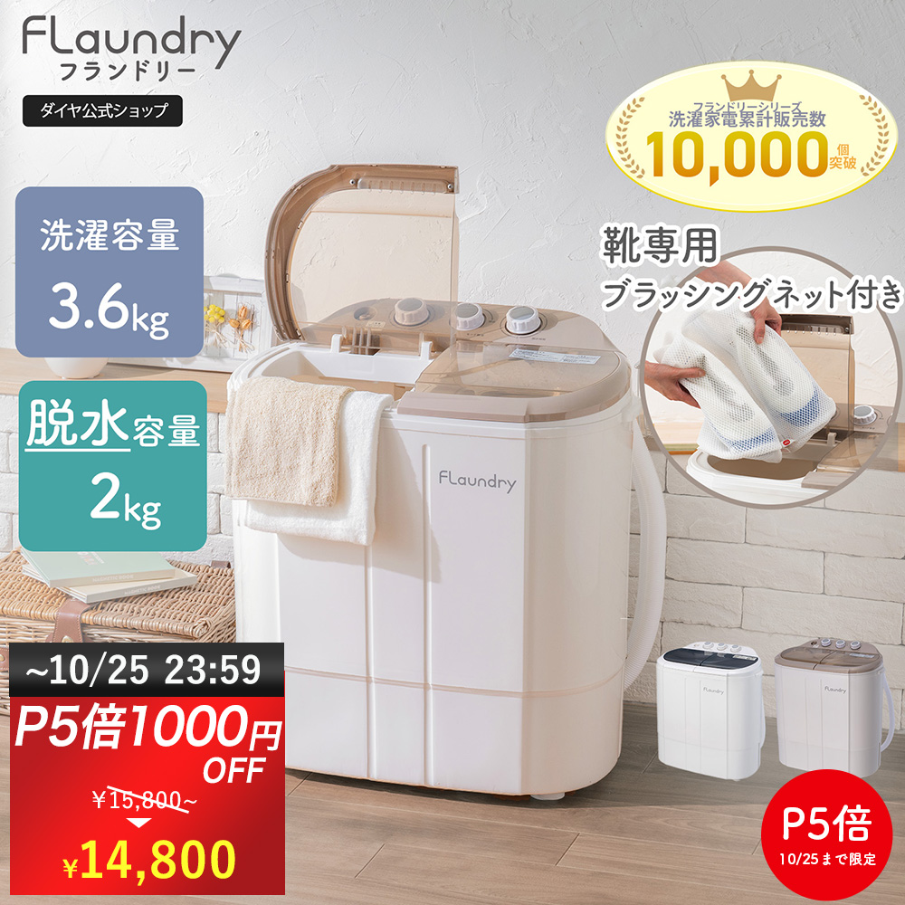 Flaundry（フランドリー） 小型洗濯機 タイマー脱水付き P5倍5000円OFF