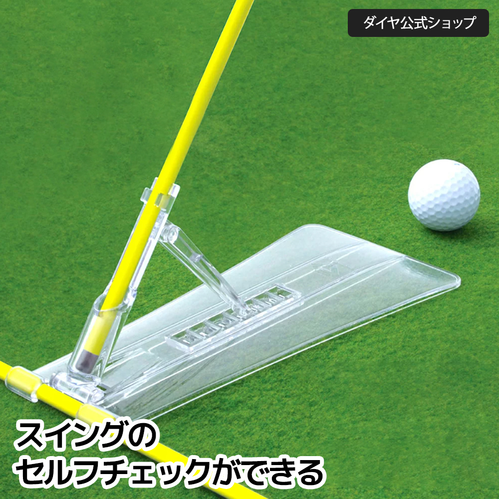 ゴルフ練習器具 スティックと組み合わせてライ角やスウェー防止をする練習器 スイング 素振り TR-472 ゴルフ スイング練習器具 グッズ 便利