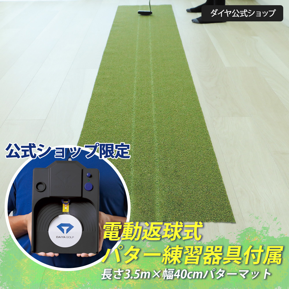 自動返球 パター練習マット DAIYA GOLF パターマット3mと電動返球式パター練習器具のセット