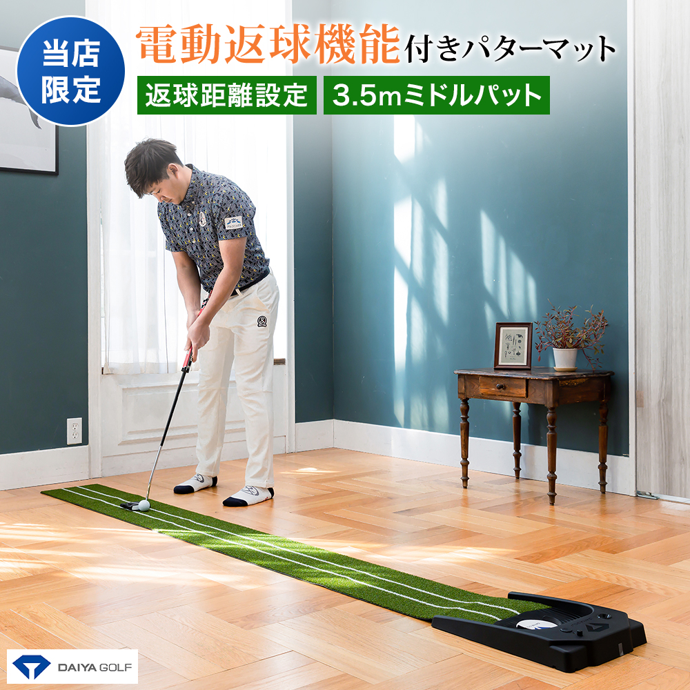 DAIYA GOLF 6000円OFF 27日迄 当店限定 3.5m〜1m電動返球調節
