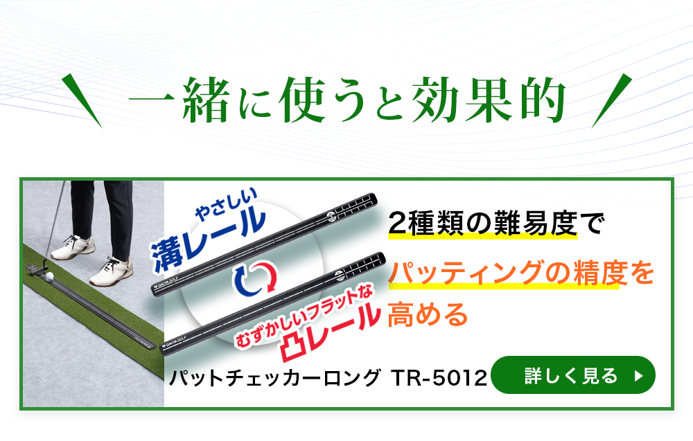 パットチェッカーロング