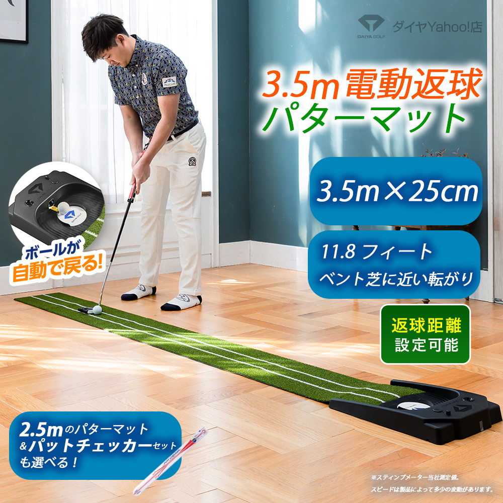 DAIYA GOLF パターマット パター練習 3.5m 6000円OFF 電動返球調節機能