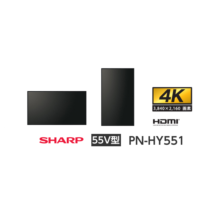 2020年製 シャープ インフォメーションディスプレイ PN-HY551 SHARP（シャープ） 55V型 デジタルサイネージ PN-HY551