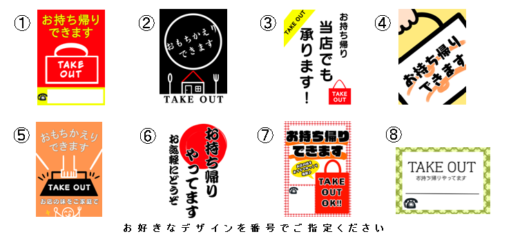 オリジナルテイクアウト用POP お持ち帰り対応 特殊用紙使用 : takeout