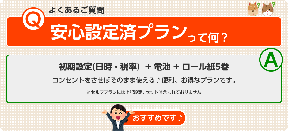 安心設定済プランって何？