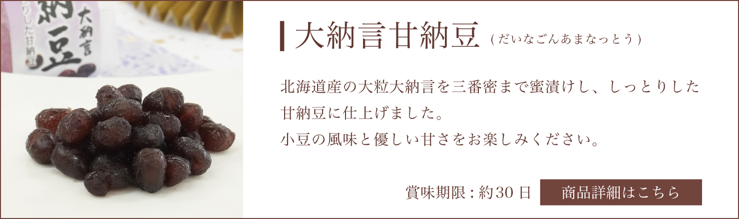 大納言甘納豆