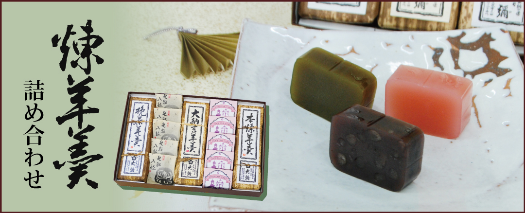 羊羹詰め合わせ