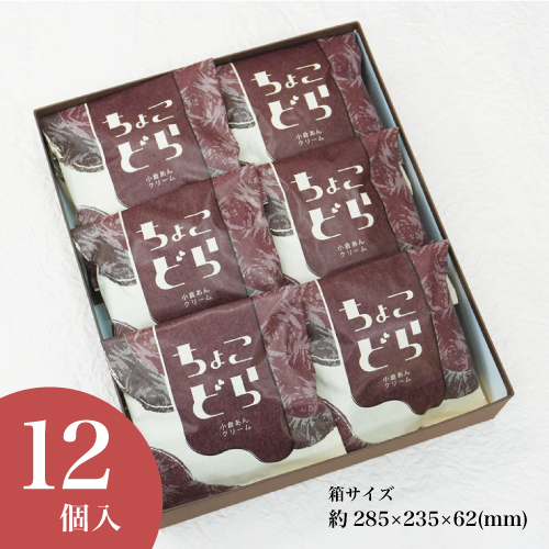 ちょこどらやき 12個入 バレンタイン 和菓子  チョコ お菓子 スイーツ ギフト お取り寄せ 誕生日 プレゼント どら焼き 老舗 大彌