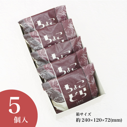 ちょこどら5個入 ホワイトデー バレンタイン 和菓子 チョコ お菓子 スイーツ ギフト お取り寄せ 誕生日 プレゼント どら焼き 義理チョコ 老舗 高級 大彌