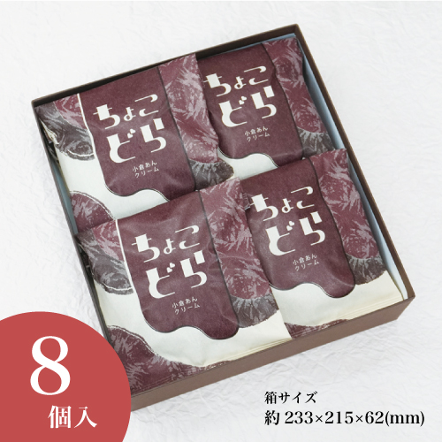 ちょこどら8個入 バレンタイン 和菓子 チョコ お菓子 スイーツ ギフト お取り寄せ 誕生日 プレゼント お雛さん 桃の節句 どら焼き 老舗 高級 大彌