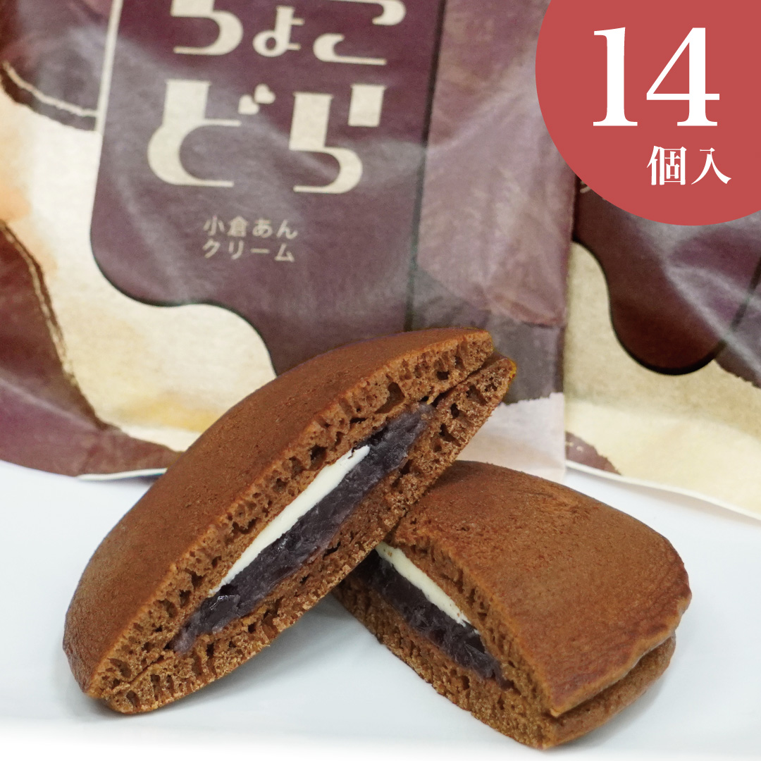 ちょこどら 14個入 ホワイトデー バレンタイン 和菓子 チョコ お菓子 スイーツ ギフト お取り寄せ 誕生日 プレゼント どら焼き 老舗 大彌