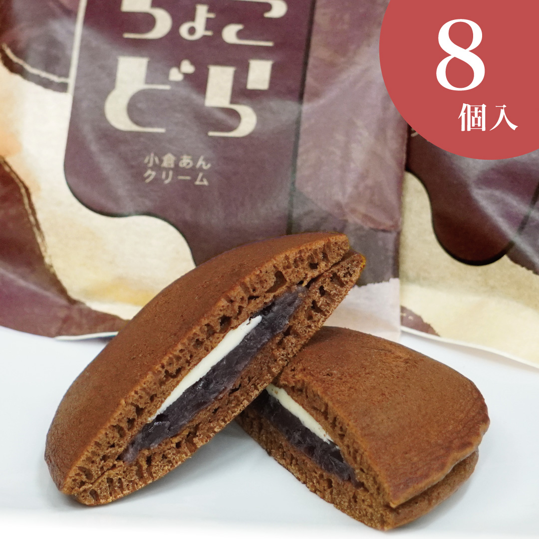 ちょこどら8個入 ホワイトデー バレンタイン 和菓子 チョコ お菓子 スイーツ ギフト お取り寄せ 誕生日 プレゼント お雛さん 桃の節句 どら焼き 老舗 高級 大彌