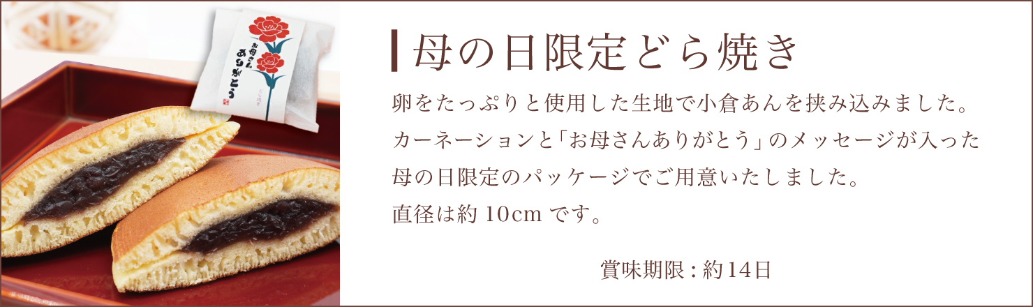 母の日どらやき