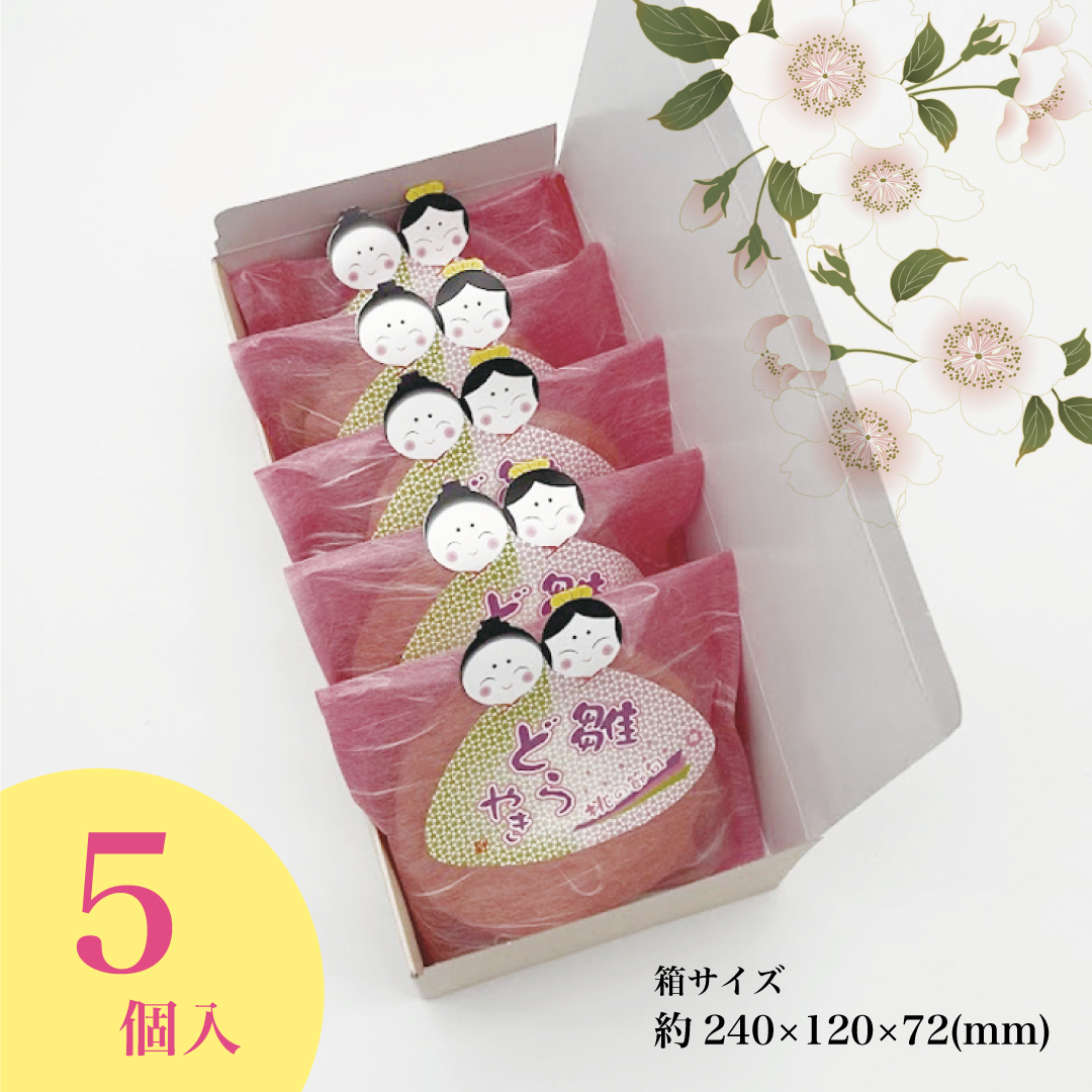 和菓子 ひな祭り 雛どらやき 5個入 どら焼き お菓子 初節句 桃の節句 お雛さん プレゼント 内祝い お祝い お返し 誕生日 ギフト 老舗 高級 大彌 お取り寄せ