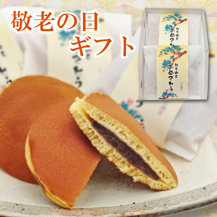 Yahoo! Yahoo!ショッピング(ヤフー ショッピング)敬老の日どらやき2個入 和菓子 お菓子 敬老の日 ギフト プレゼント あすつく お取り寄せ スイーツ どら焼き 祝敬老 熨斗 オリジナルメッセージ 敬老会 滋賀県