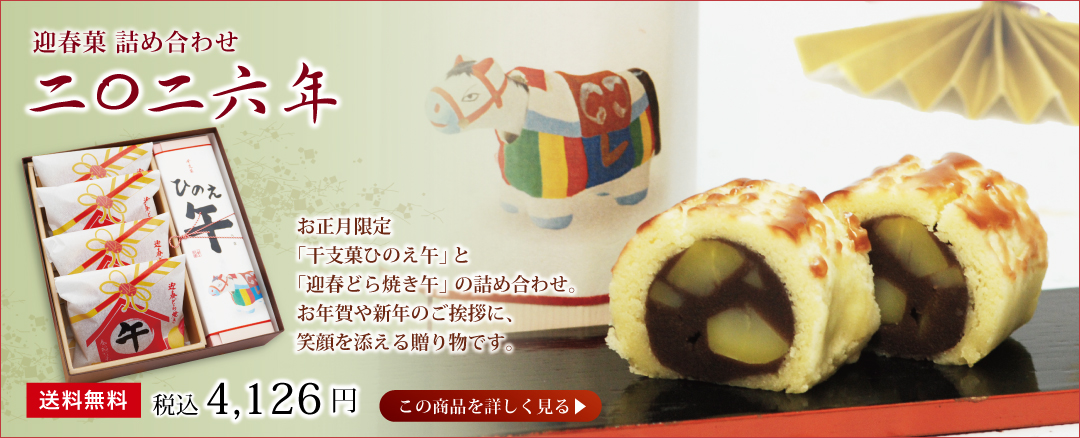 迎春詰め合わせ