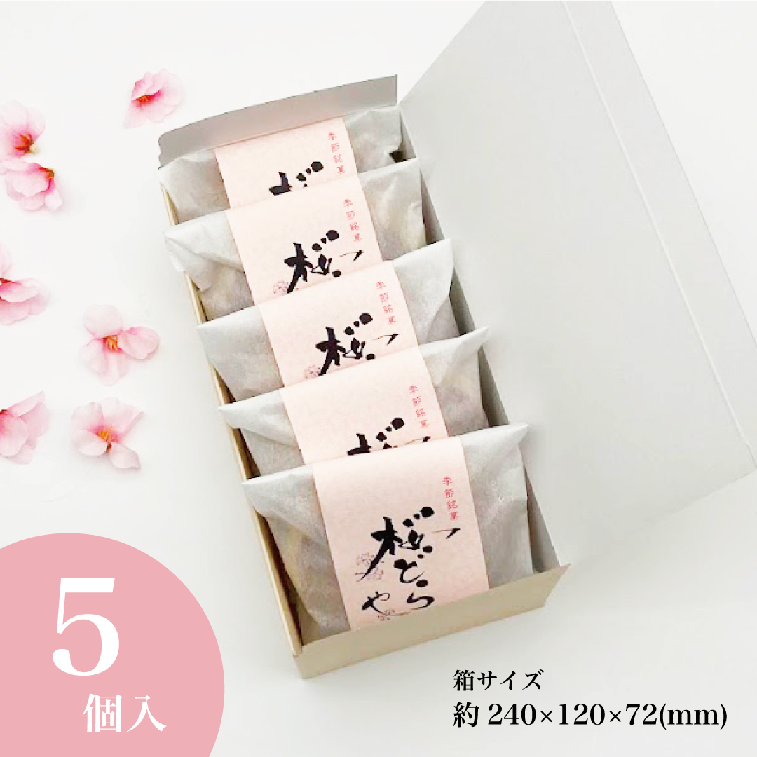 和菓子 ギフト 桜どらやき5個入 お菓子 どら焼き  ホワイトデー 桜 花見 春 お供え お取り寄せ お祝い 内祝い 誕生日 彼岸 老舗 高級 大彌