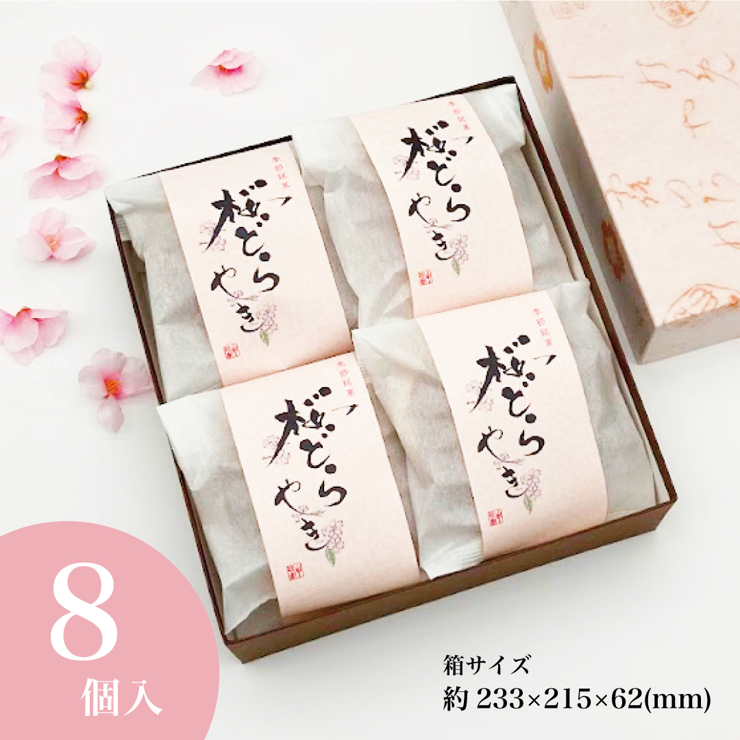 お菓子 ギフト 桜どらやき8個入 和菓子  どら焼き 桜 花見 春 お供え 法事 ひな祭り お取り寄せ 御祝 内祝 誕生日 彼岸 老舗 高級 ホワイトデー 大彌