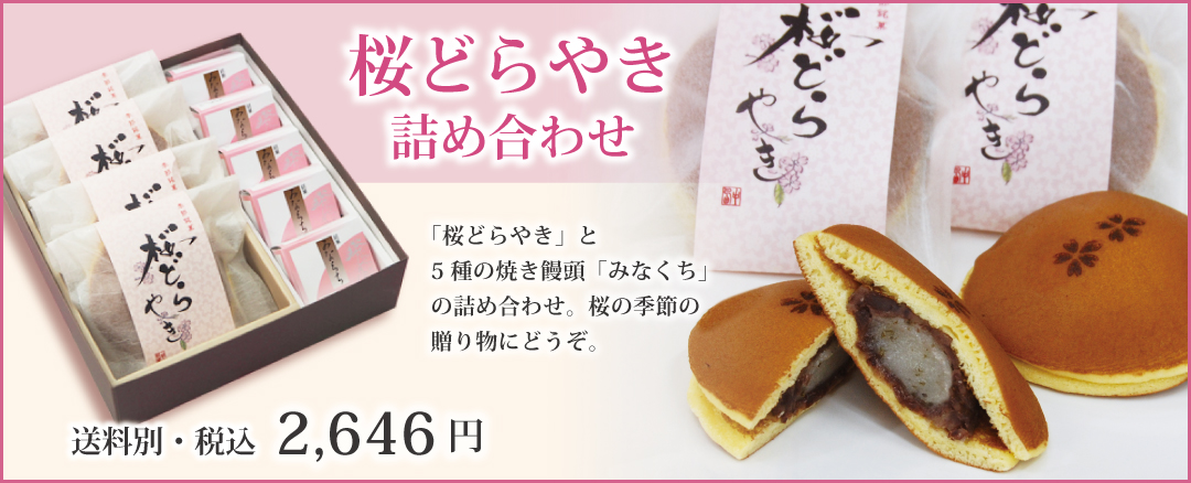 桜どらやき詰め合わせ