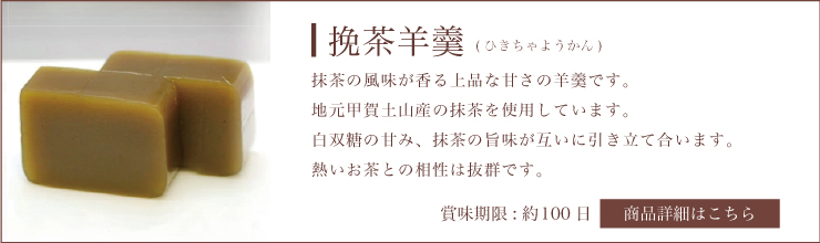 挽茶羊羹