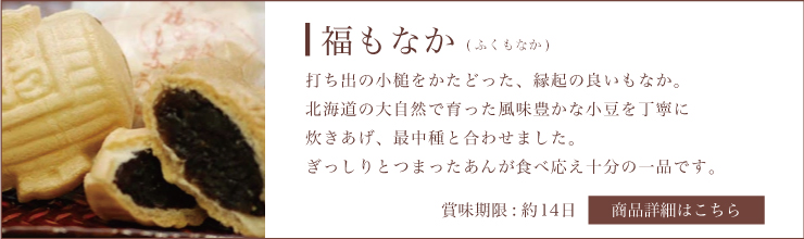 福もなか