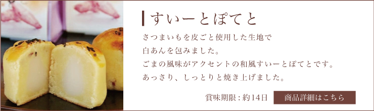 すいーとぽてと