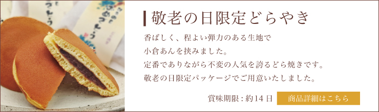 敬老どら