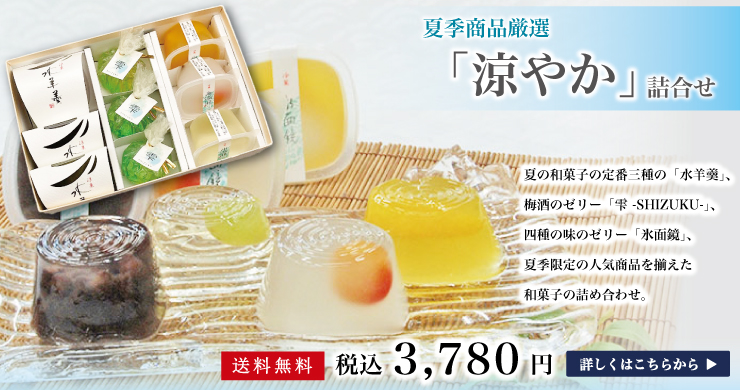 涼やか