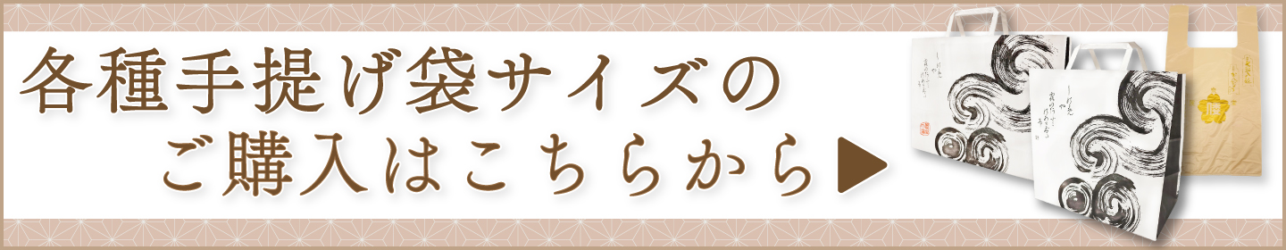 他手提げサイズ