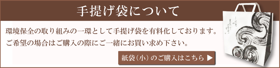 手提げ袋有料