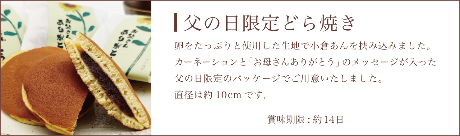 父の日どらやき