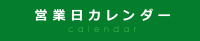 営業日カレンダー