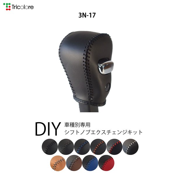 セレナ シフトノブ C25系 2005/5-2010/11 本革巻替キット トリコローレ