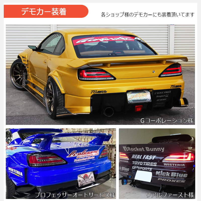 シルビア LEDテール S15 ヴァリエッタ ファイバーLEDテールランプ