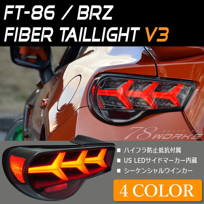 お得2024在庫あり 86 BRZ ファイバー LED テールランプ V3 スモーク 流れるウインカー シーケンシャル ZC6 ZN6 前期 後期 US トヨタ FRS 78WORKS テールライト