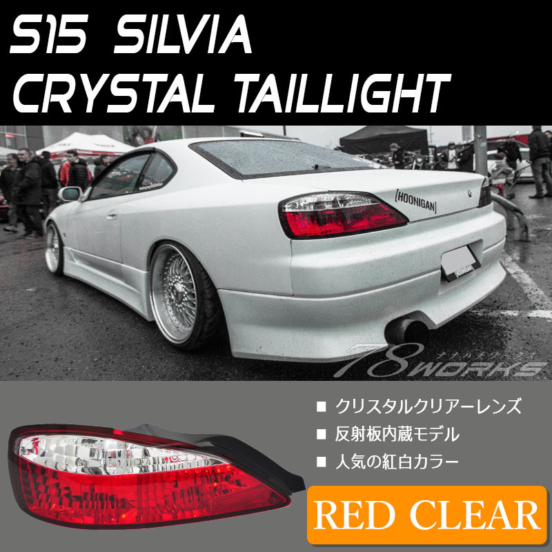 シルビア テールランプ S15 ヴァリエッタ クリスタルテールランプ