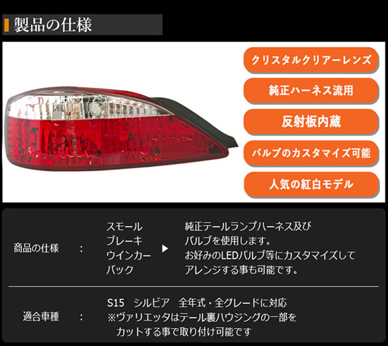 楽天市場】S15 シルビア ヴァリエッタ クリスタル テールランプ