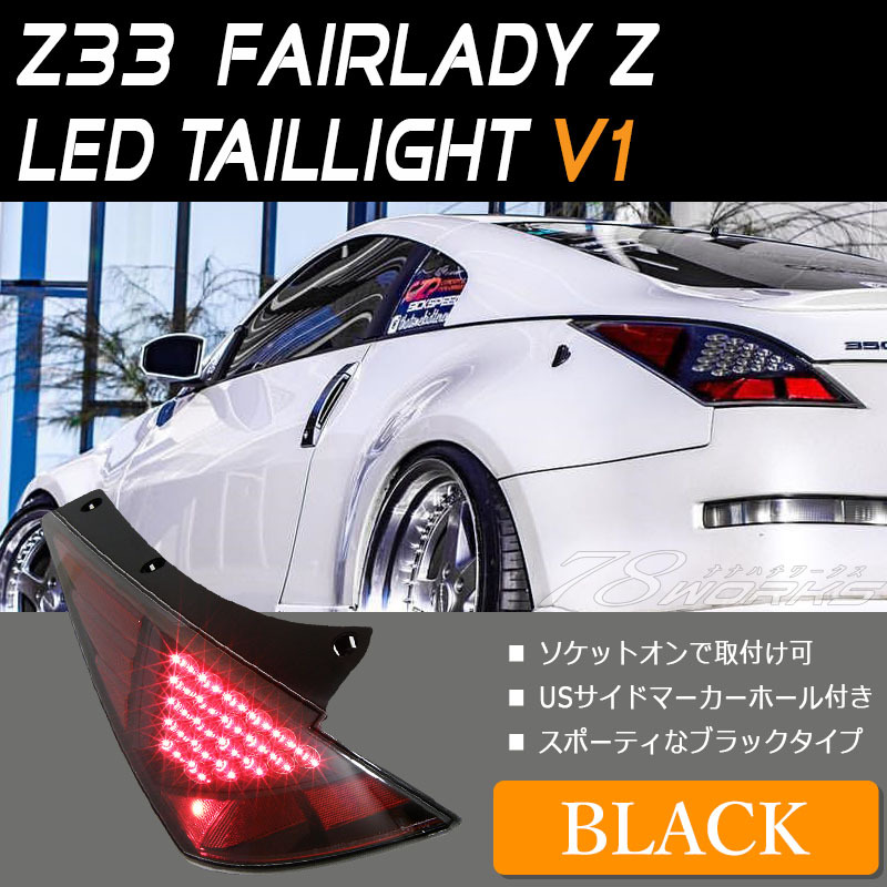 フェアレディZ LEDテール Z33 前期 LEDテールランプV1 ブラック UA-Z33