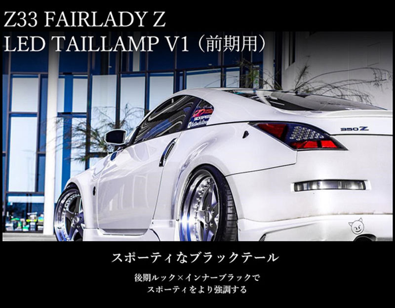 フェアレディZ LEDテール Z33 前期 LEDテールランプV1 ブラック UA-Z33